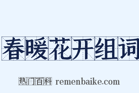 春暖花开组词是什么意思的图片